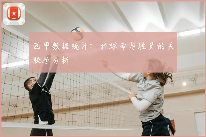 西甲数据统计:控球率与胜负的关联性分析