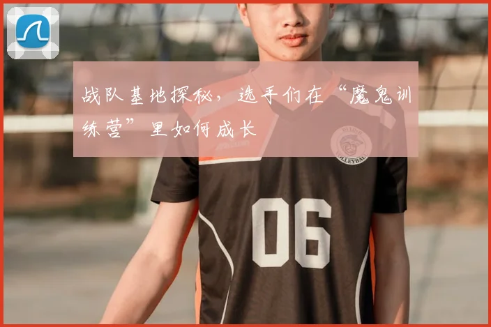 战队基地探秘,选手们在“魔鬼训练营”里如何成长