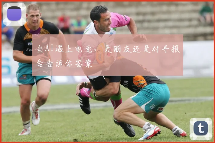 当AI遇上电竞,是朋友还是对手报告告诉你答案