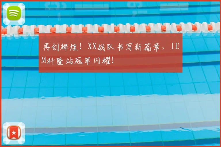 再创辉煌！XX战队书写新篇章，IEM科隆站冠军闪耀！