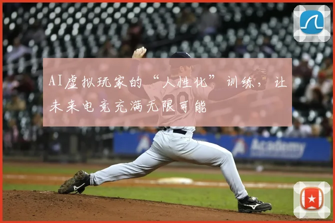AI虚拟玩家的“人性化”训练,让未来电竞充满无限可能
