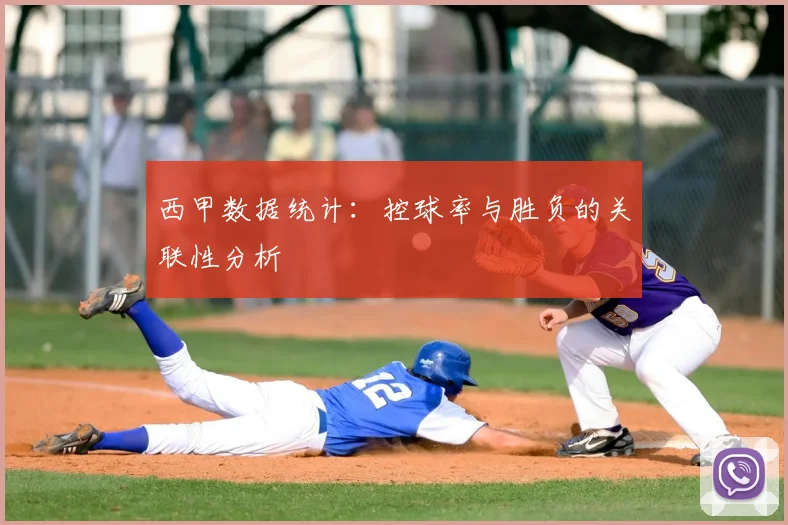 西甲数据统计:控球率与胜负的关联性分析