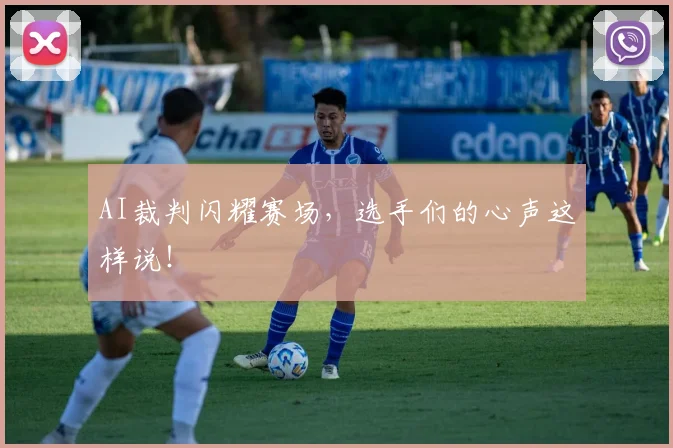 AI裁判闪耀赛场，选手们的心声这样说！