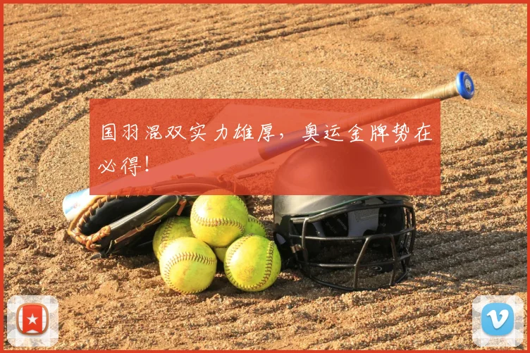 国羽混双实力雄厚，奥运金牌势在必得！