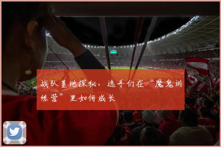 战队基地探秘,选手们在“魔鬼训练营”里如何成长