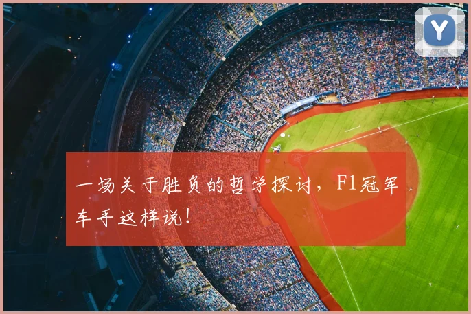 一场关于胜负的哲学探讨,F1冠军车手这样说!