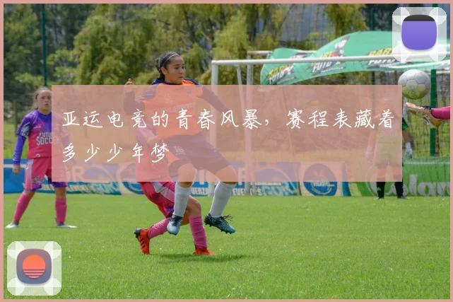 亚运电竞的青春风暴,赛程表藏着多少少年梦