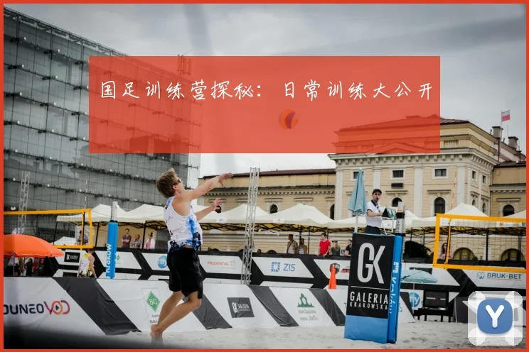 国足训练营探秘:日常训练大公开