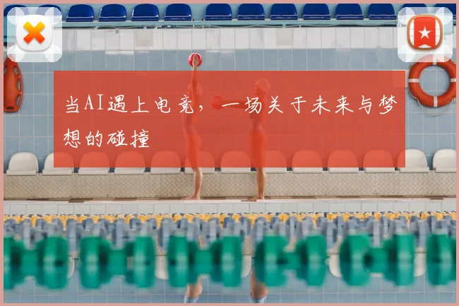 当AI遇上电竞,一场关于未来与梦想的碰撞
