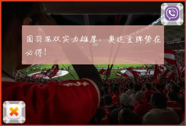 国羽混双实力雄厚，奥运金牌势在必得！