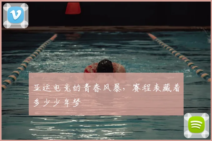 亚运电竞的青春风暴,赛程表藏着多少少年梦