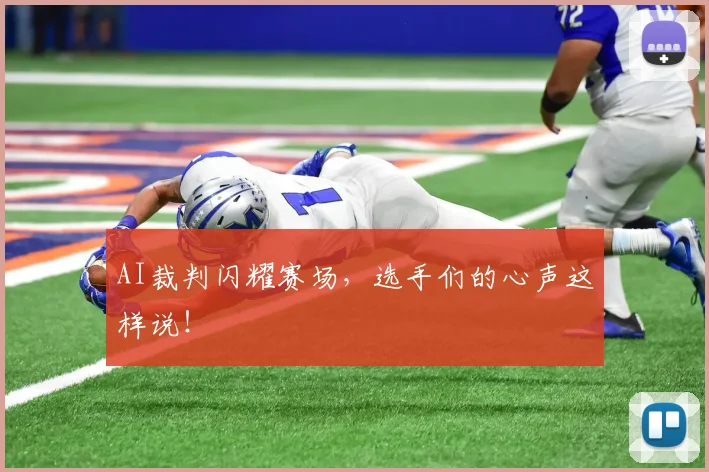 AI裁判闪耀赛场，选手们的心声这样说！